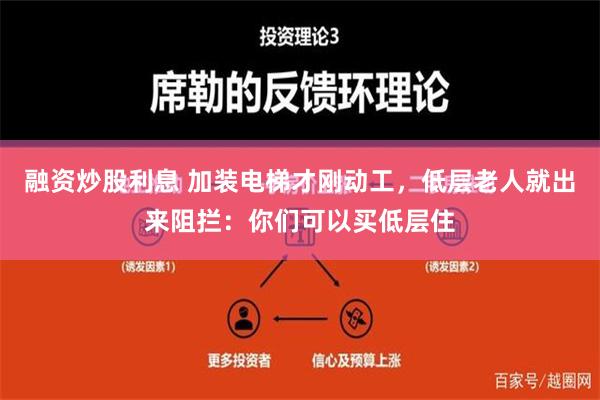 融资炒股利息 加装电梯才刚动工，低层老人就出来阻拦：你们可以买低层住