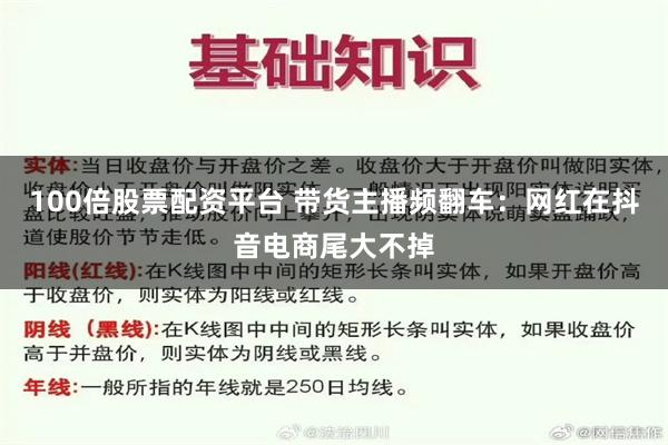 100倍股票配资平台 带货主播频翻车：网红在抖音电商尾大不掉