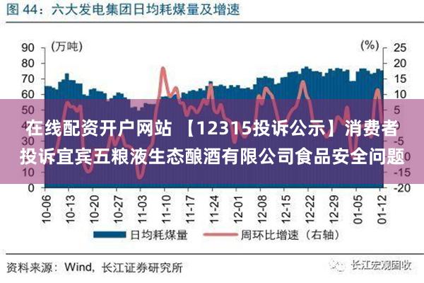 在线配资开户网站 【12315投诉公示】消费者投诉宜宾五粮液生态酿酒有限公司食品安全问题