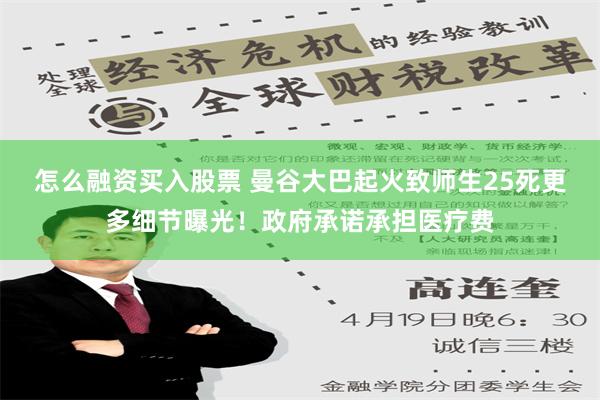 怎么融资买入股票 曼谷大巴起火致师生25死更多细节曝光！政府承诺承担医疗费