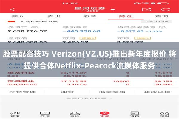 股票配资技巧 Verizon(VZ.US)推出新年度报价 将提供合体Netflix-Peacock流媒体服务