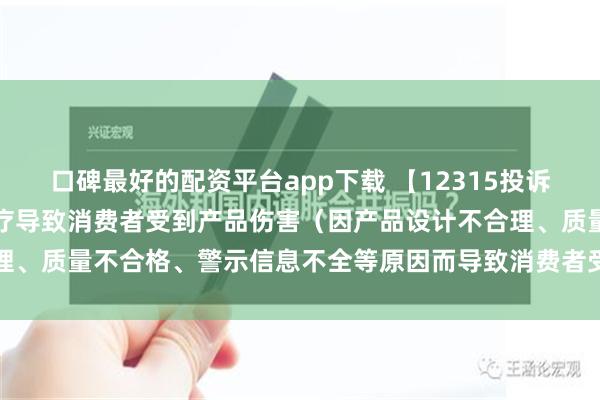 口碑最好的配资平台app下载 【12315投诉公示】消费者投诉振德医疗导致消费者受到产品伤害（因产品设计不合理、质量不合格、警示信息不全等原因而导致消费者受到产品伤害）问题