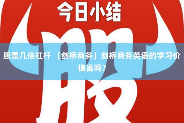 股票几倍杠杆 【剑桥商务】剑桥商务英语的学习价值高吗？