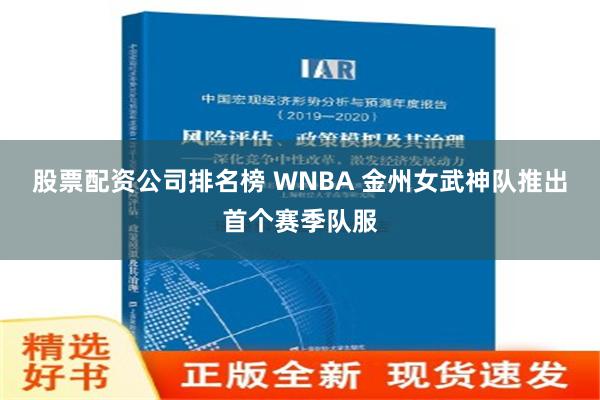 股票配资公司排名榜 WNBA 金州女武神队推出首个赛季队服