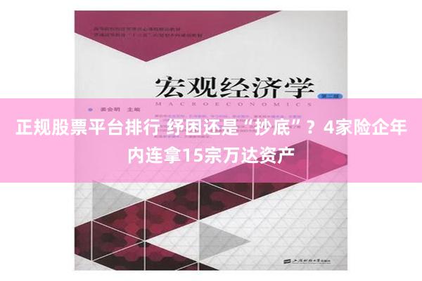 正规股票平台排行 纾困还是“抄底”？4家险企年内连拿15宗万达资产