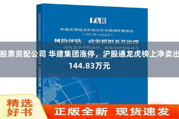 股票资配公司 华建集团涨停，沪股通龙虎榜上净卖出144.83万元