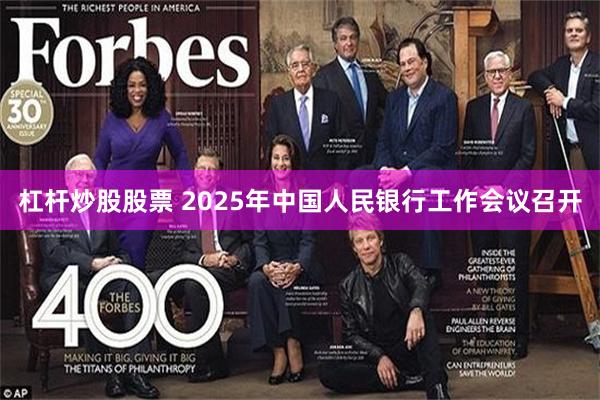 杠杆炒股股票 2025年中国人民银行工作会议召开