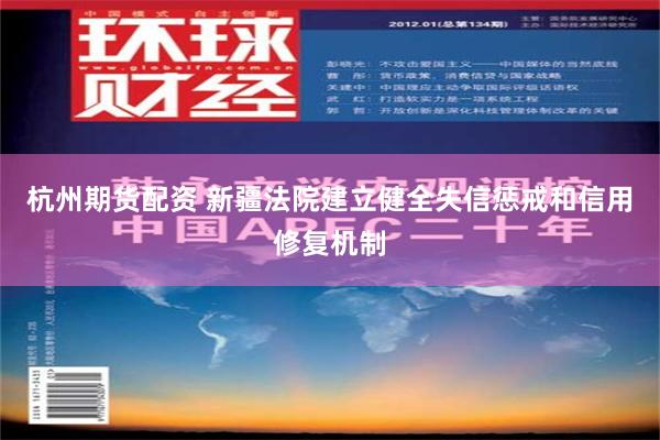 杭州期货配资 新疆法院建立健全失信惩戒和信用修复机制